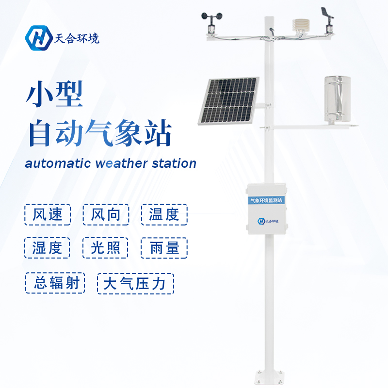 全自動(dòng)小型氣象站設(shè)備有什么作用？