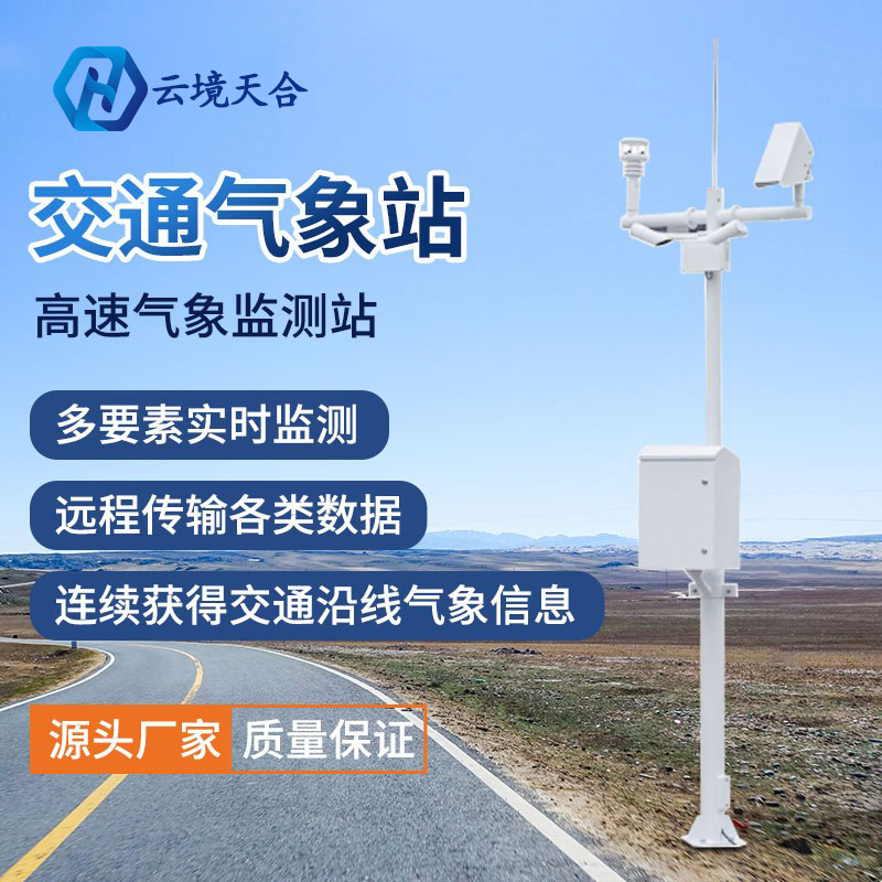 為什么要使用交通氣象站？