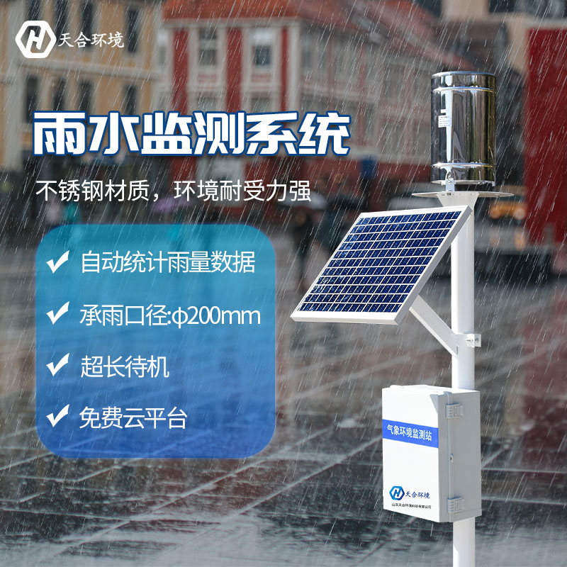 雨量水位監(jiān)測站是什么？天合環(huán)境為您解答