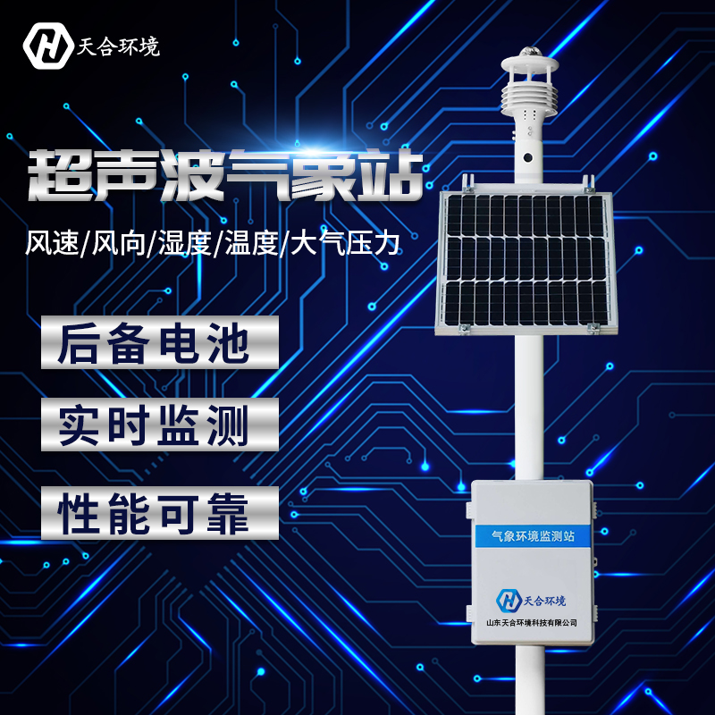 小型全自動氣象站哪家好？廠家推薦天合