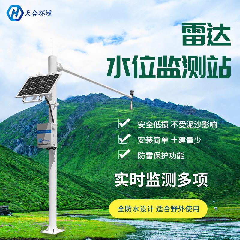 雷達水位監(jiān)測站——防汛預警好幫手！