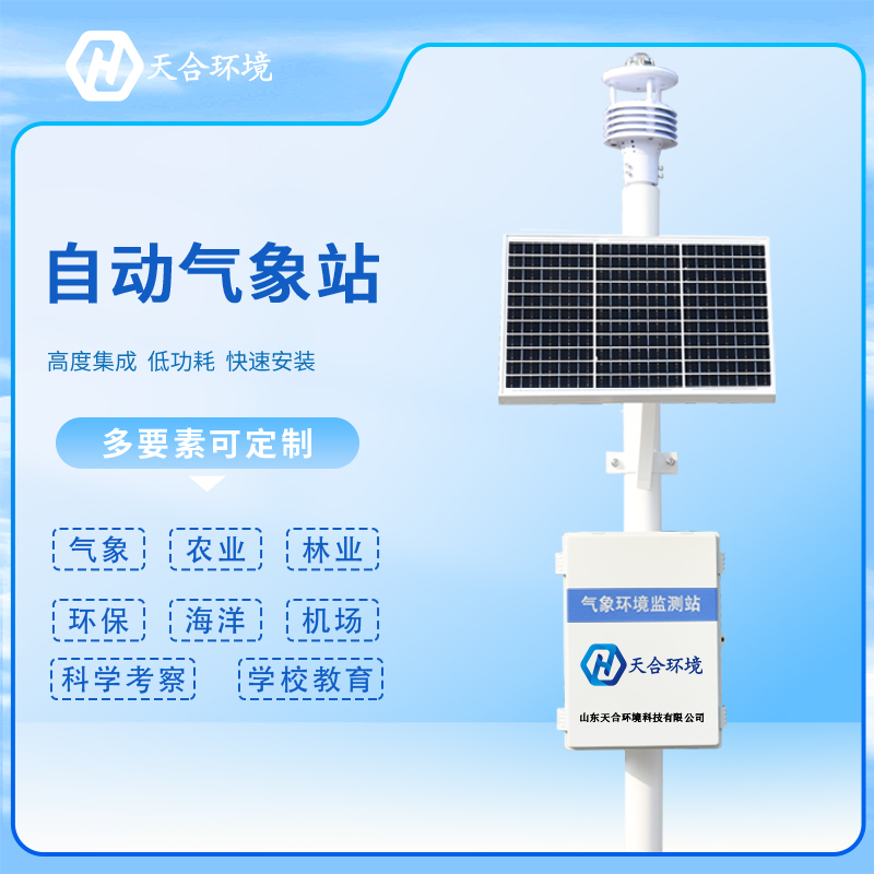 全自動室外小型氣象站可以用在學(xué)校嗎？