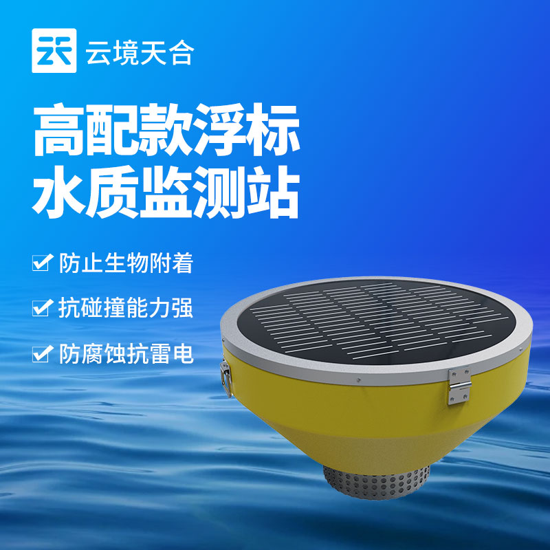 浮標水質(zhì)監(jiān)測站的作用