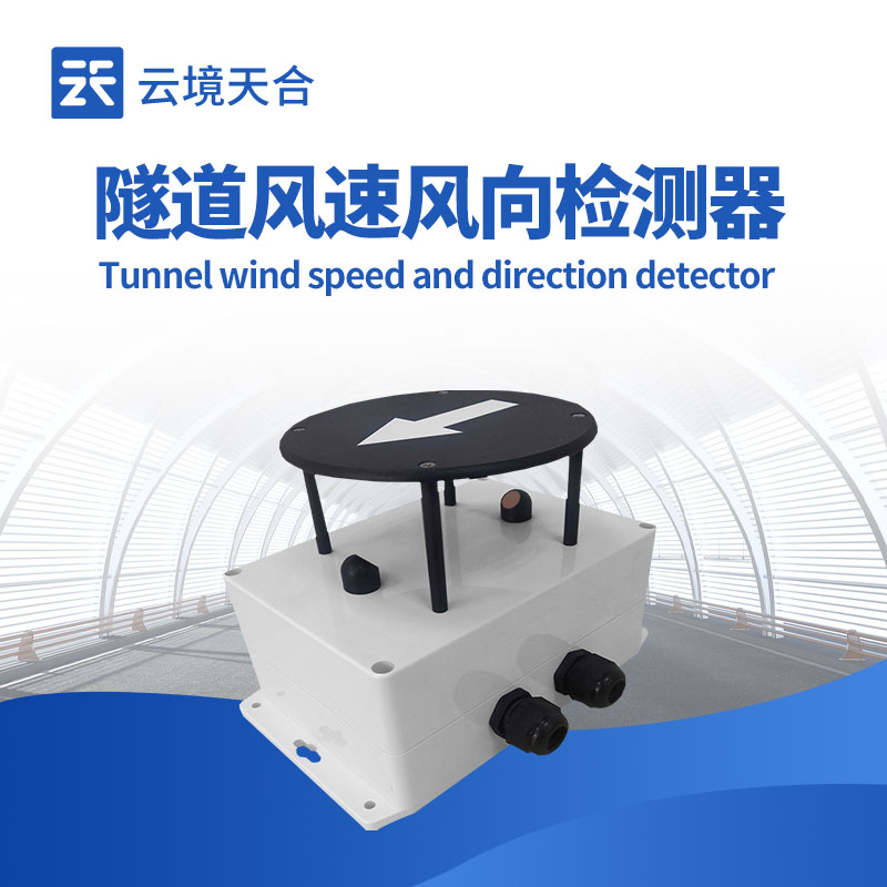 隧道風(fēng)速風(fēng)向傳感器如何保障隧道安全？1分鐘了解！