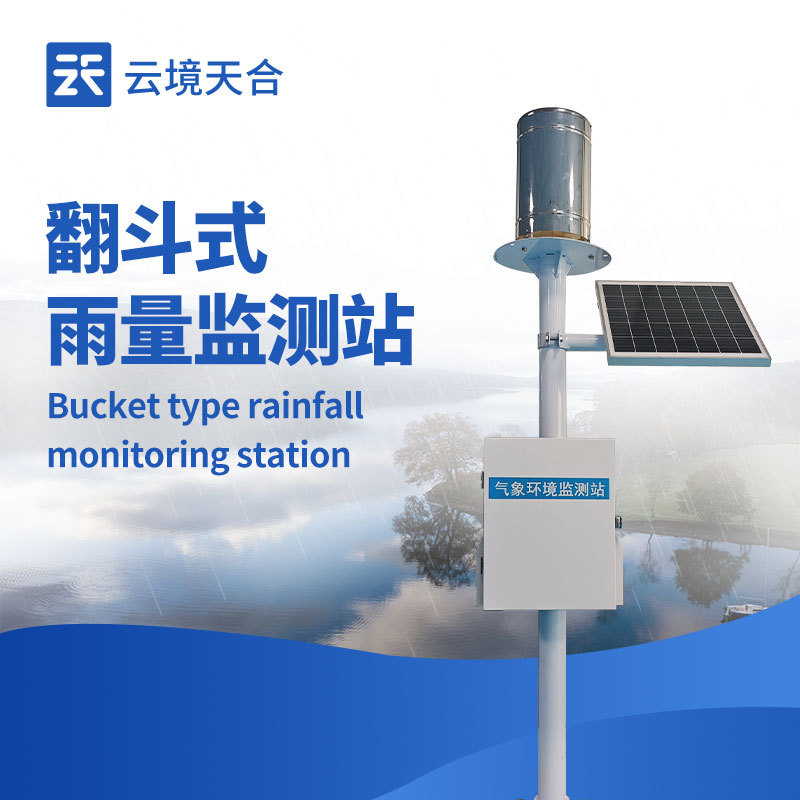 一體化自動雨量站：1 套設(shè)備搞定降雨監(jiān)測！