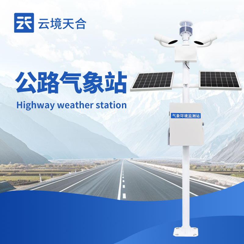 公路自動氣象站設(shè)備，24小時守護公路安全